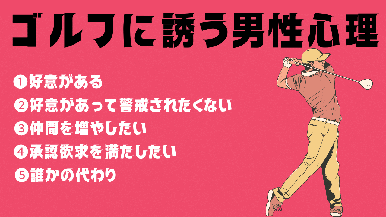 ゴルフに誘う男性心理